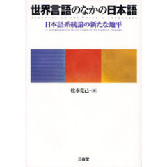 世界言語のなかの日本語　日本語系統論の新たな地平