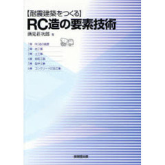 耐震建築をつくるＲＣ造の要素技術