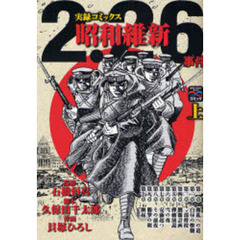 ２・２６事件昭和維新　戦争と平和を考えるコミック　上　実録コミックス