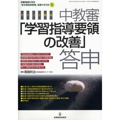 小学校新教育課程を読む 道徳の解説と展開/教育開発研究所/瀬戸真-