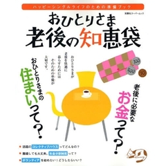 おひとりさま老後の知恵袋　ハッピーシングルライフのための準備ブック