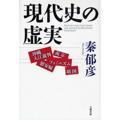 現代史の虚実　沖縄大江裁判・靖国・慰安婦・南京・フェミニズム