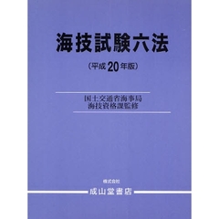 海技試験六法　平成２０年版