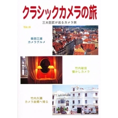 クラシックカメラの旅―三大巨匠が巡るカメラ旅