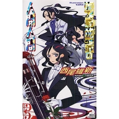 零崎曲識の人間人間