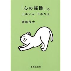 「心の掃除」の上手い人下手な人