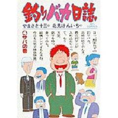 釣りバカ日誌　　　４