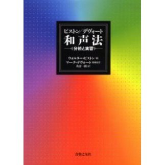 ピストン/デヴォート 和声法 分析と実習 ピストン／デヴォート和声法 - 分析と実習
