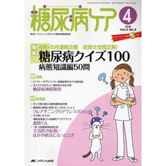 糖尿病ケア　Ｖｏｌ．５Ｎｏ．４（２００８－４）　特集糖尿病クイズ１００　病態知識編５０問