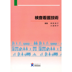 検査看護技術