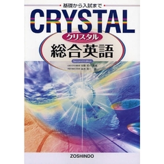 高校用　ＣＲＹＳＴＡＬ　総合英語