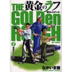 黄金のラフ～草太のスタンス～　　　２