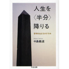 人生を〈半分〉降りる　哲学的生き方のすすめ