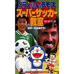 ビデオ　ドラ＆ラモス・サッカー教室　１