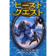 ビースト・クエスト　５　雪獣ナヌーク