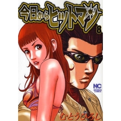 今日からヒットマン　　　８