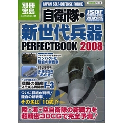自衛隊・新世代兵器ＰＥＲＦＥＣＴ　ＢＯＯＫ　２００８