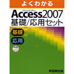Ａｃｃｅｓｓ２００７基礎／応用セット