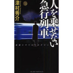 人を乗せない急行列車　長編トラベルミステリー