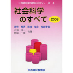 社会科学のすべて〈2009〉法律・経済・政治・社会・社会事情 (公務員試験合格科目別シリーズ)