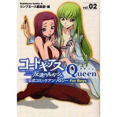 コードギアス反逆のルルーシュ公式コミックアンソロジーＱｕｅｅｎ　ｖｏｌ．０２