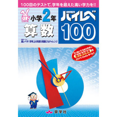 ハイレベ１００　小学２年　算数