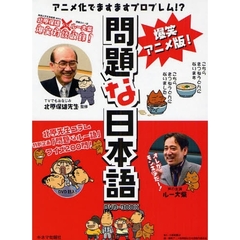 爆笑アニメ版！問題な日本語　ＤＶＤ－ＢＯ