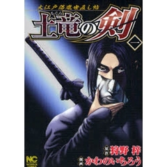 土竜の剣　　　１