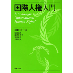 国際人権入門