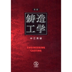 鋳造工学　新版