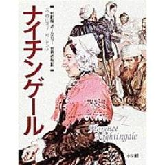 世界の伝記　８　新訂版　ナイチンゲール