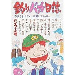 釣りバカ日誌　　１２