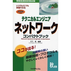 テクニカルエンジニアネットワークコンパクトブック　情報処理技術者試験　２００８年版