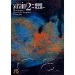 ｓｔｒａｉｎ　２