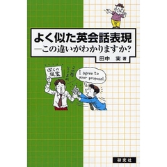 よく似た英会話表現 この違いがわかりますか?