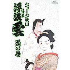 浮浪雲　４３　過の巻