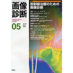 画像診断　Ｖｏｌ．２８Ｎｏ．６（２００８－０５）　特集放射線治療のための画像診断