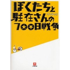 ぼくたちと駐在さんの７００日戦争