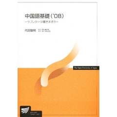 中国語基礎　’０８　ラブレターは書きますか