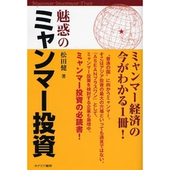 魅惑のミャンマー投資