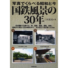 国鉄風景の３０年　写真でくらべる昭和と今