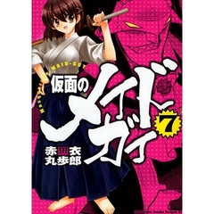 仮面のメイドガイ　７