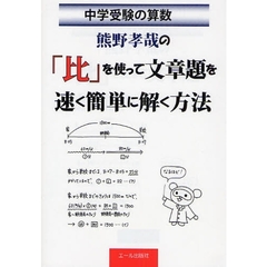 熊野孝哉の「比」を使って文章題を速く簡単に解く方法　中学受験の算数