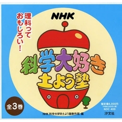 ＮＨＫ　科学大好き土よう塾　全３巻