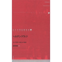 ドイツ現代戯曲選　３０　ヘルデンプラッツ