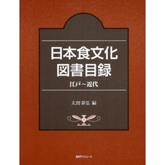 日本食文化図書目録　江戸～近代
