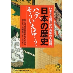 日本の歴史ハテ、そういえば…？　いまさら聞けない長年の大疑問