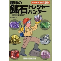 趣味の鉱石トレジャーハンター　カラー鉱物写真４２５点　鉱石採集探険記