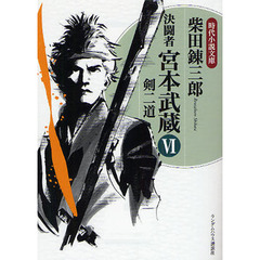 決闘者宮本武蔵　６　剣二道