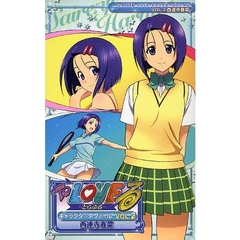 Ｔｏ　ＬＯＶＥる－とらぶる－キャラクターズファイル　ＶＯＬ．２　西連寺春菜